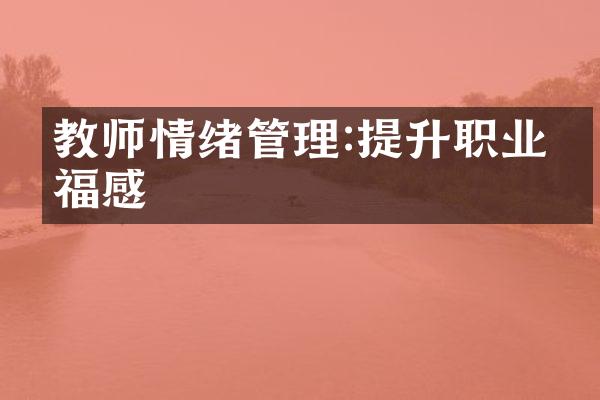 教师情绪管理:提升职业幸福感