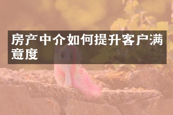 房产中介如何提升客户满意度