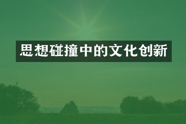 思想碰撞中的文化创新