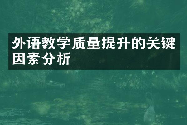 外语教学质量提升的关键因素分析