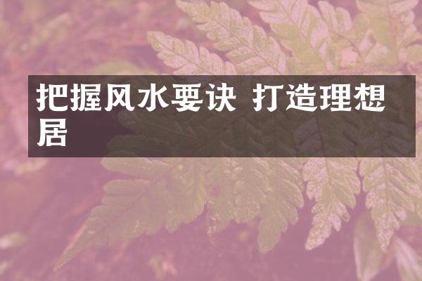 把握风水要诀 打造理想家居