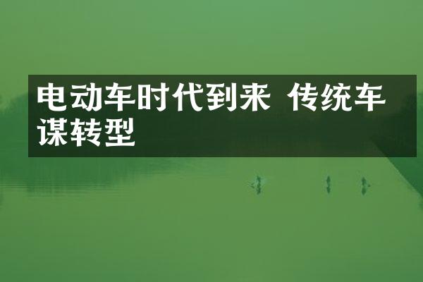 电动车时代到来 传统车企谋转型