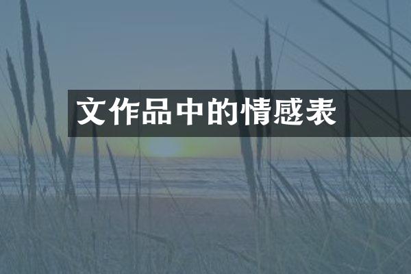 文學作品中的情感表達