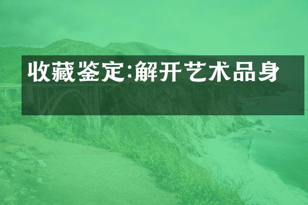 收藏鉴定:解开艺术品身份