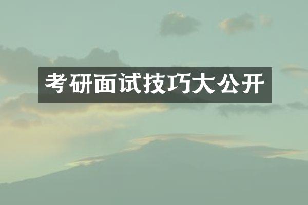 考研面试技巧大公开