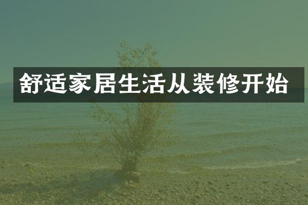 舒适家居生活从装修开始