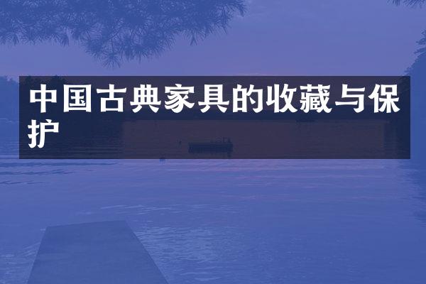 中国古典家具的收藏与保护