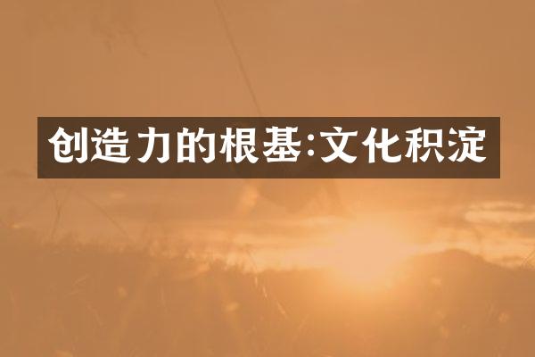 创造力的根基:文化积淀