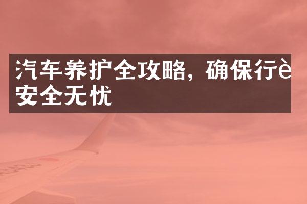 汽车养护全攻略, 确保行车安全无忧