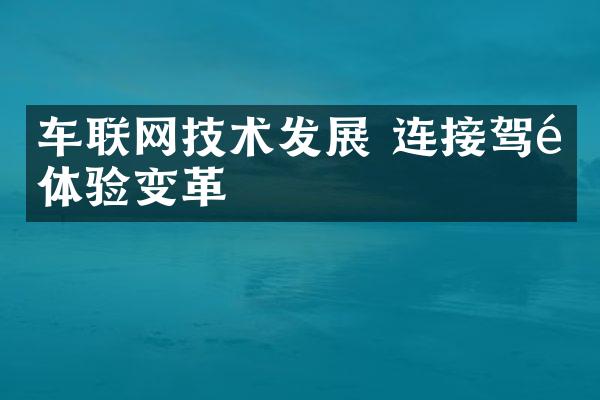 车联网技术发展 连接驾驶体验变革