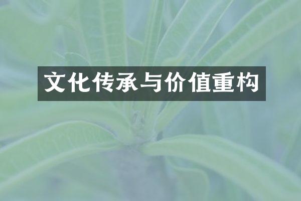 文化传承与价值重构