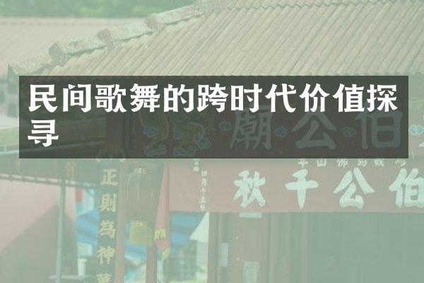 民间歌舞的跨时代价值探寻