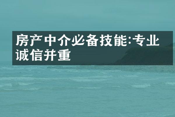 房产中介必备技能:专业与诚信并重