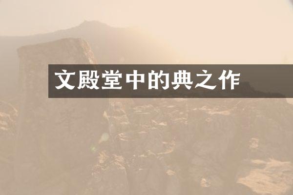 文學殿堂中的經典之作