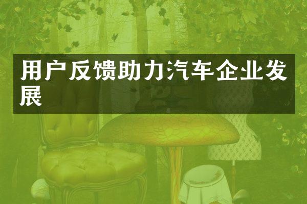 用户反馈助力汽车企业发展