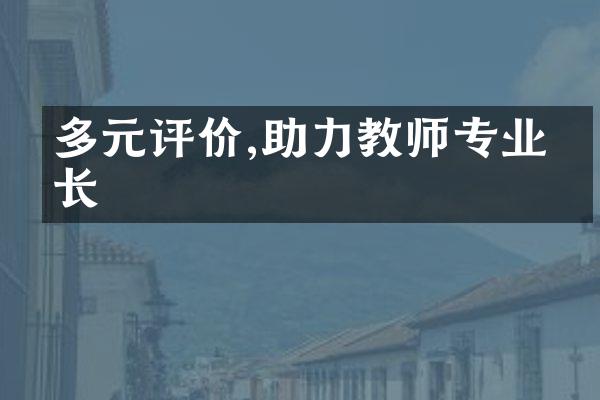 多元评价,助力教师专业成长