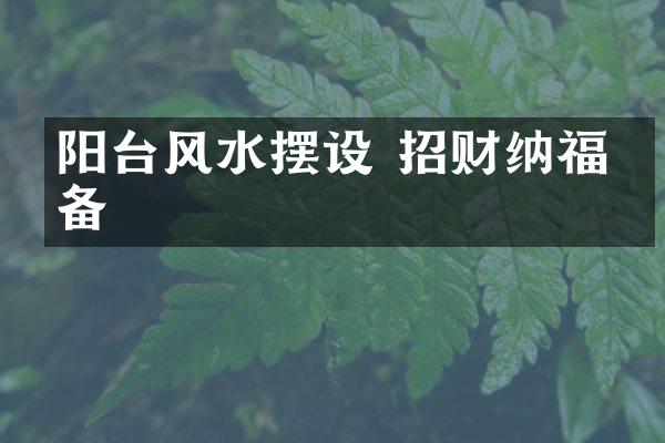 阳台风水摆设 招财纳福必备