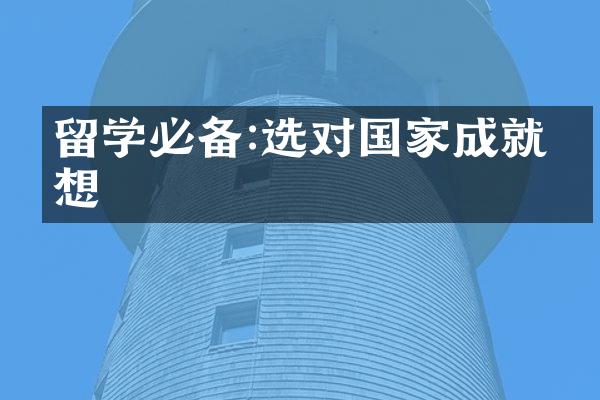 留学必备:选对成就梦想