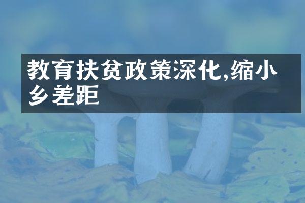 教育扶贫政策深化,缩小城乡差距