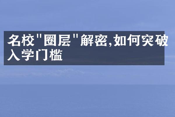 名校"圈层"解密,如何突破入学门槛