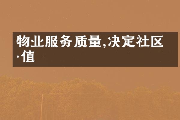 物业服务质量,决定社区价值