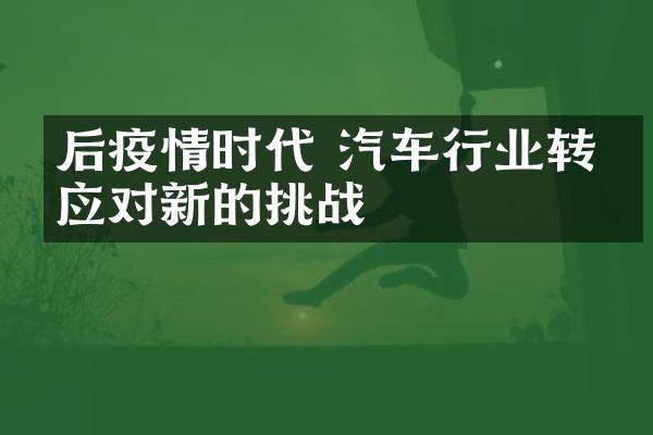 后疫情时代 汽车行业转型应对新的挑战