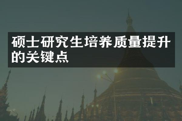 硕士研究生培养质量提升的关键点