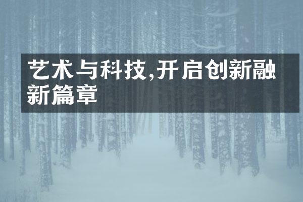 艺术与科技,开启创新融合新篇章