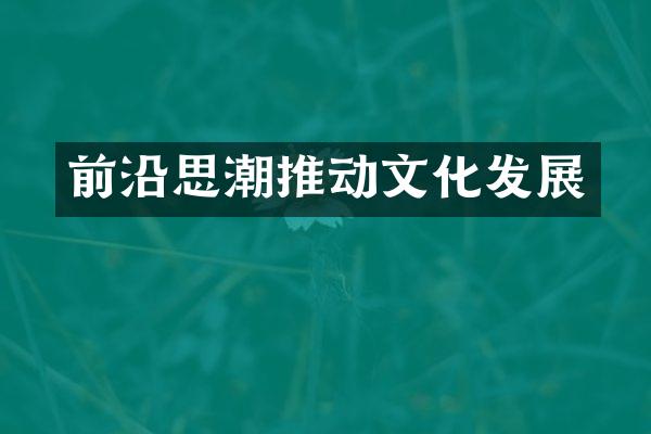 前沿思潮推动文化发展