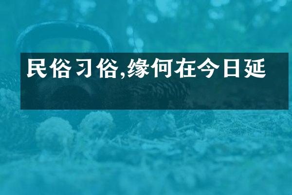 民俗习俗,缘何在今日延续