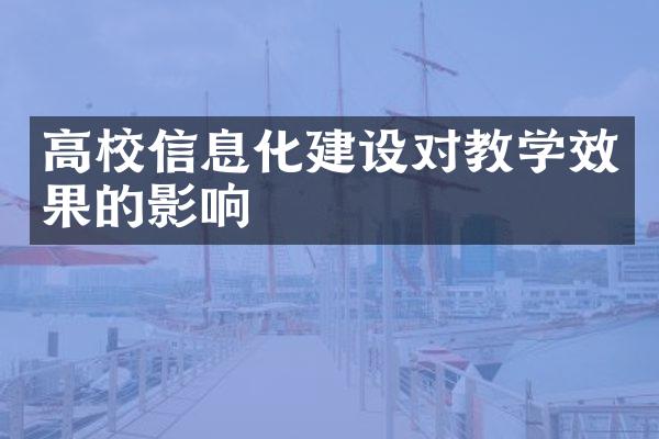 高校信息化建设对教学效果的影响