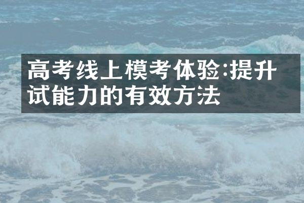 高考线上模考体验:提升应试能力的有效方法