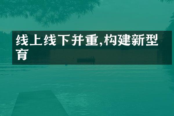 线上线下并重,构建新型教育