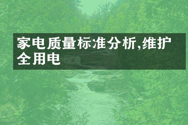 家电质量标准分析,维护安全用电