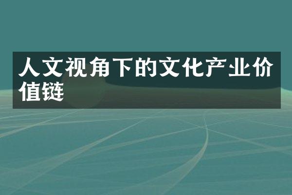 人文视角下的文化产业价值链