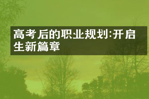 高考后的职业规划:开启人生新篇章