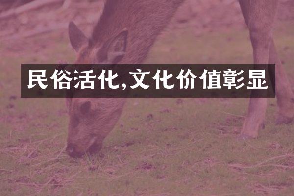 民俗活化,文化价值彰显