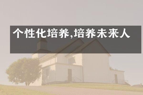 个性化培养,培养未来人才