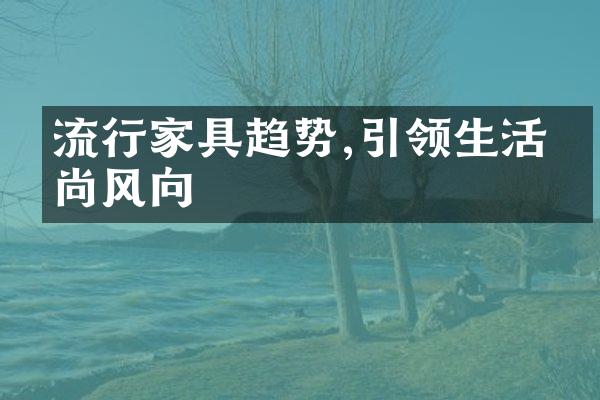 流行家具趋势,引领生活时尚风向