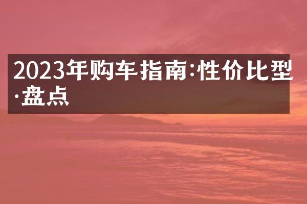 2023年购车指南:性价比型号盘点