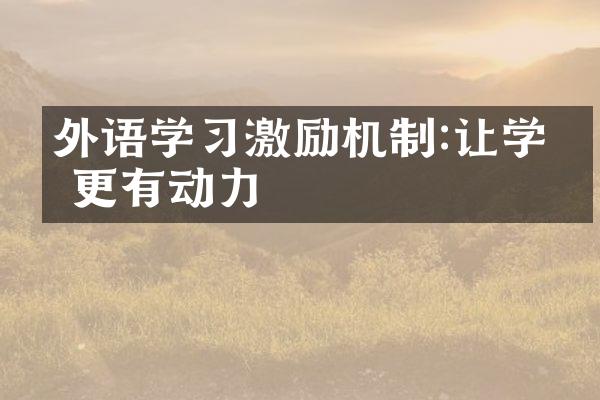 外语学习激励机制:让学习更有动力