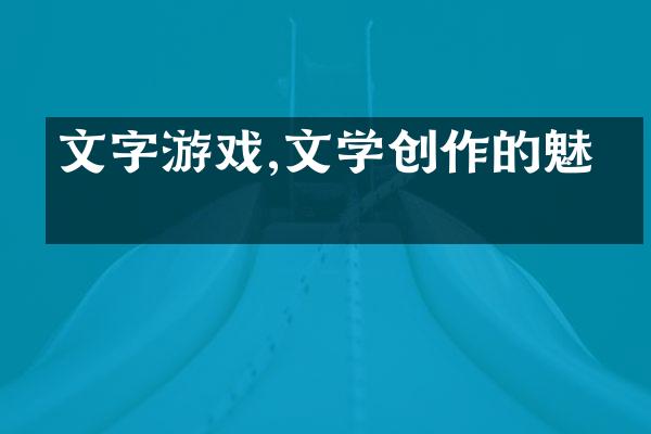 文字游戏,文学创作的魅力