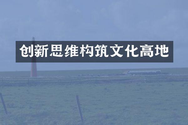 创新思维构筑文化高地