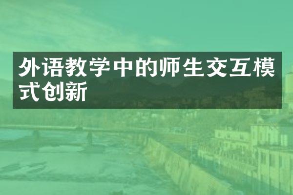 外语教学中的师生交互模式创新