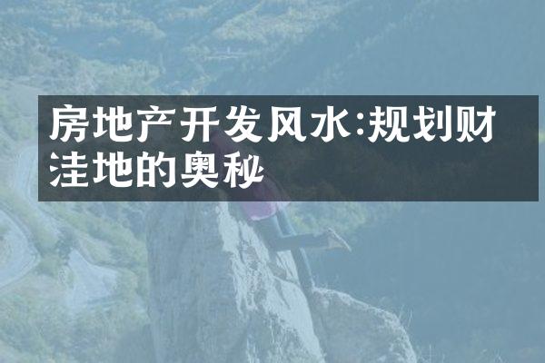 房地产风水:规划财富洼地的奥秘