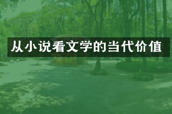 从小说看文学的当代价值