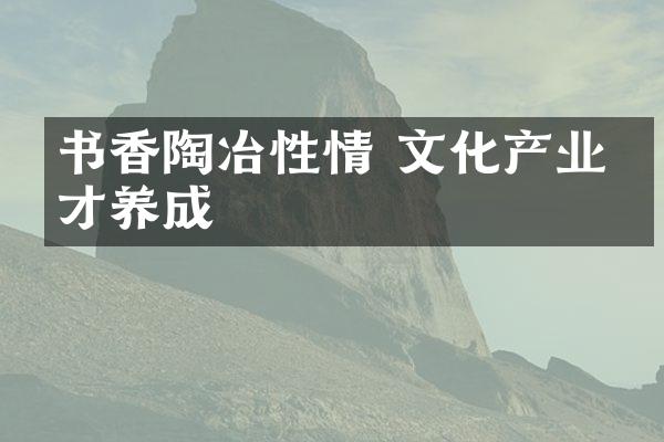 书香陶冶性情 文化产业人才养成