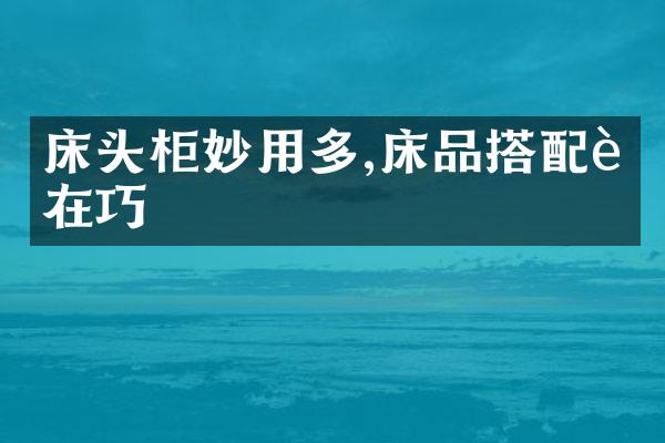 床头柜妙用多,床品搭配贵在巧