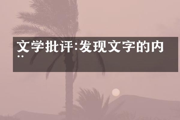 文学批评:发现文字的内在