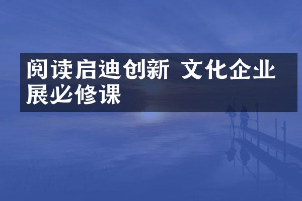 阅读启迪创新 文化企业发展必修课